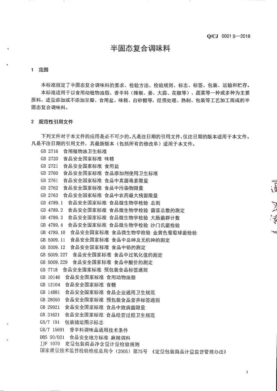 QCJ 0001 S-2018 半固态复合调味料.pdf_第3页