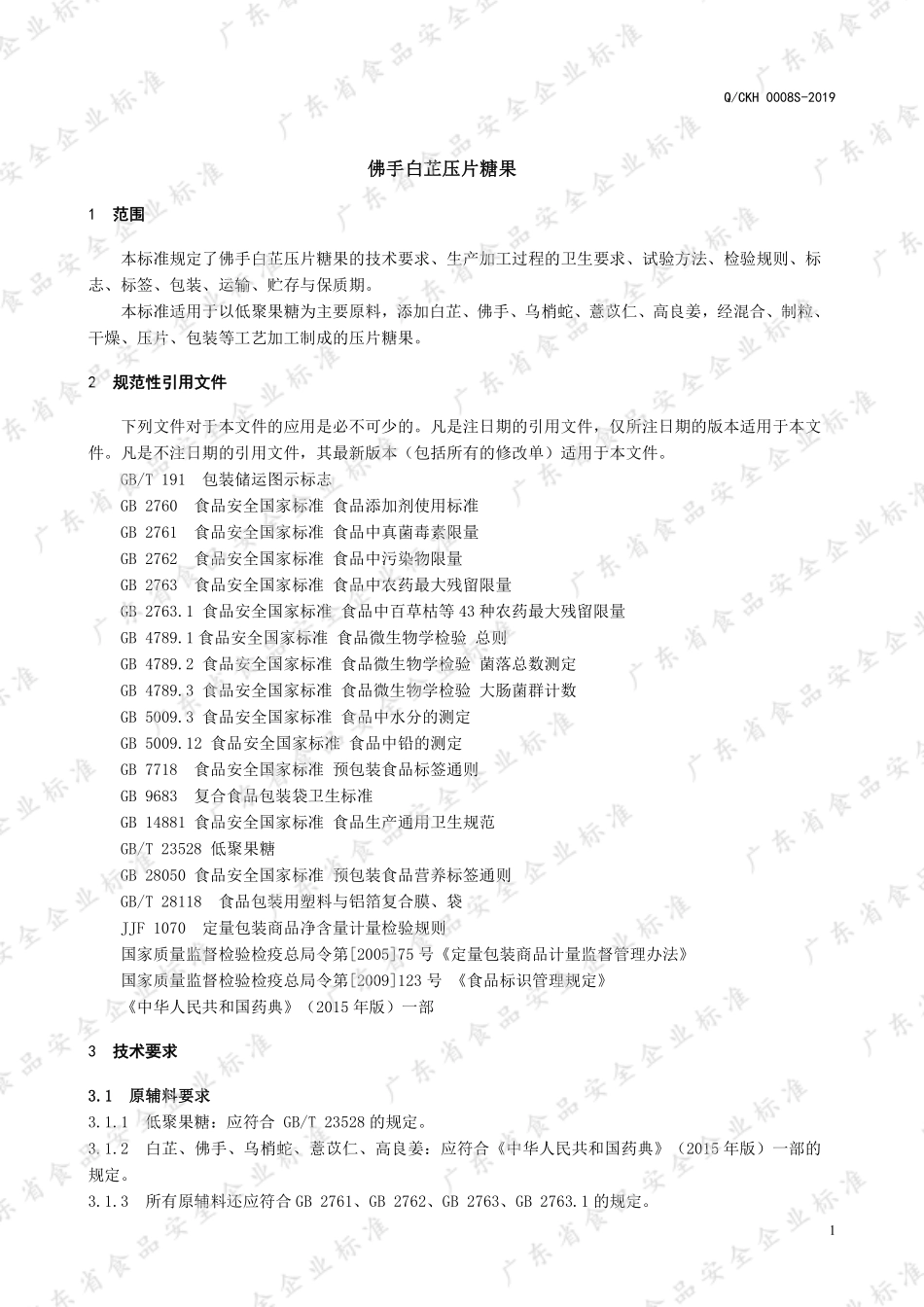 QCKH 0008 S-2019 佛手白芷压片糖果.pdf_第3页