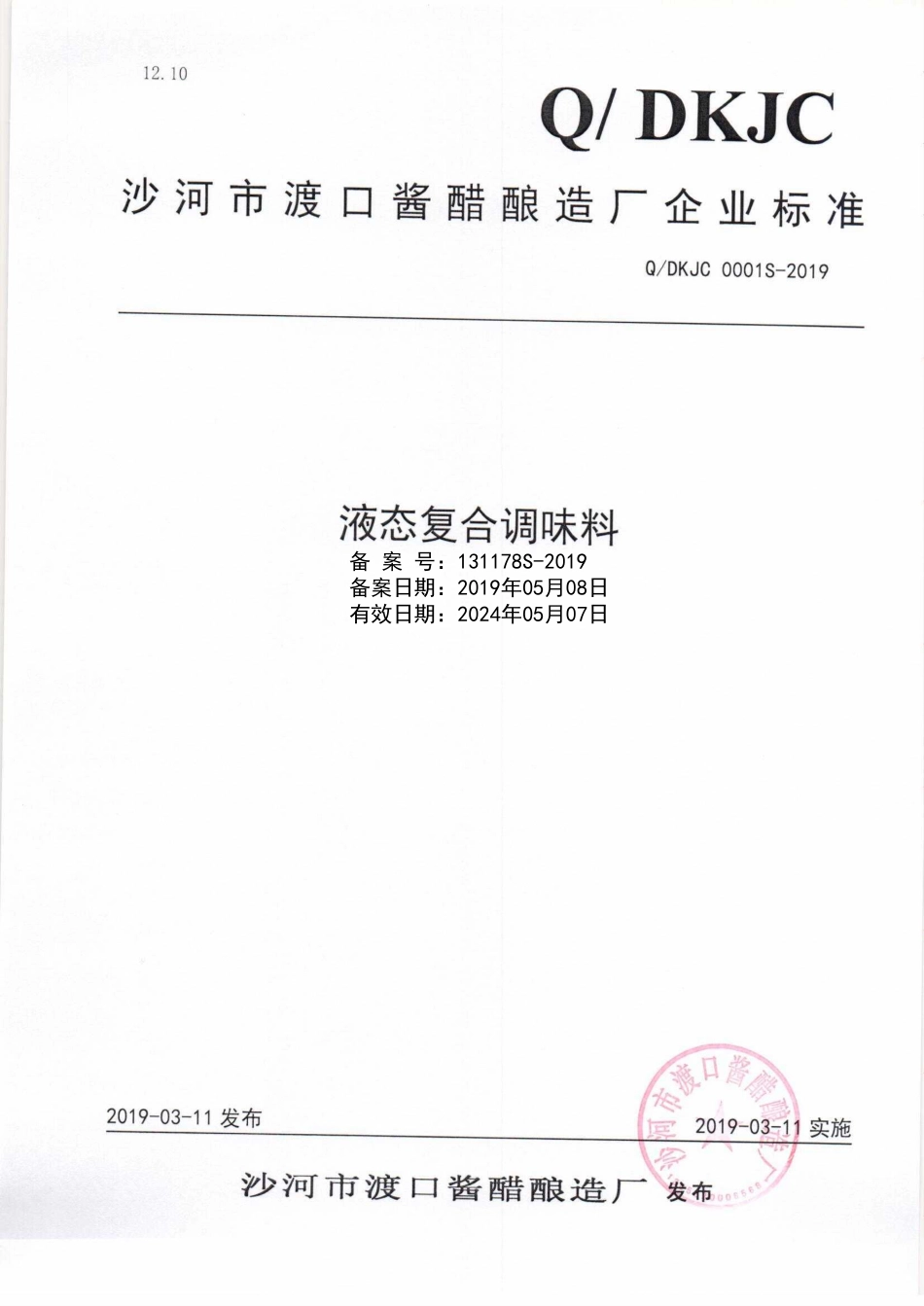 QDKJC 0001 S-2019 液态复合调味料.pdf_第1页