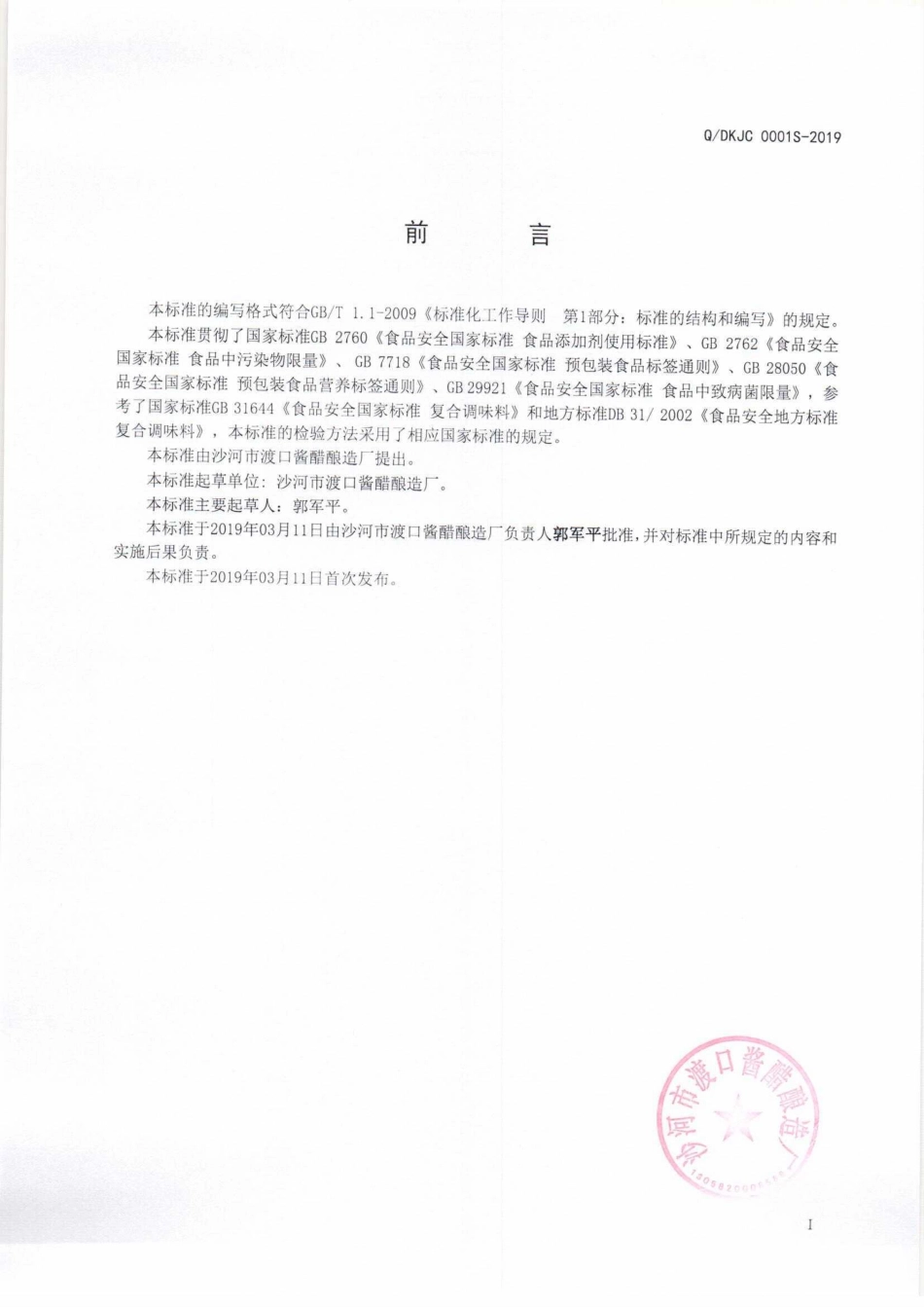 QDKJC 0001 S-2019 液态复合调味料.pdf_第2页