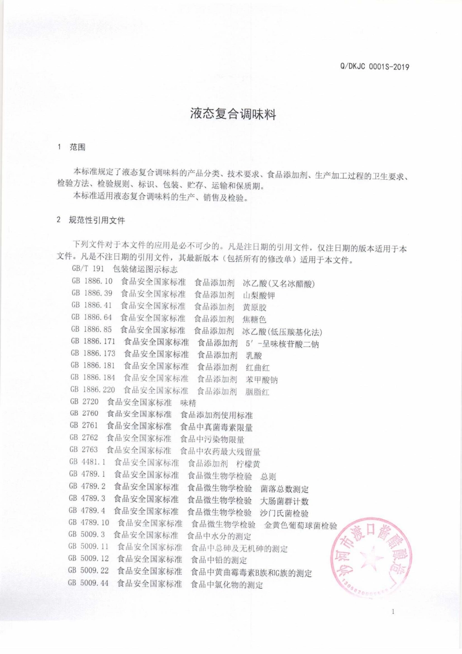 QDKJC 0001 S-2019 液态复合调味料.pdf_第3页