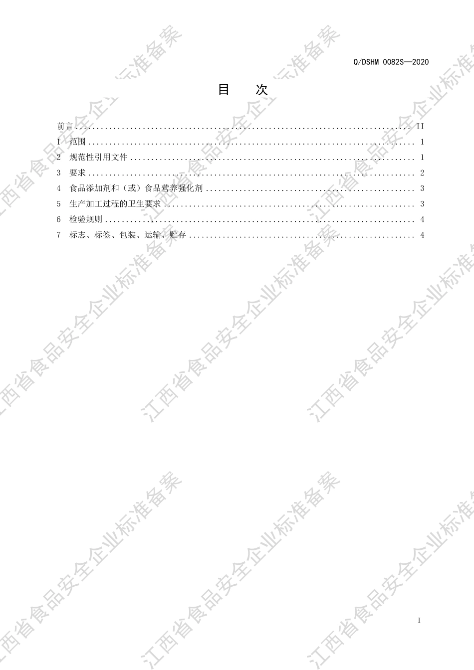 QDSHM 0082 S-2020 固体饮料（YA型）.pdf_第2页