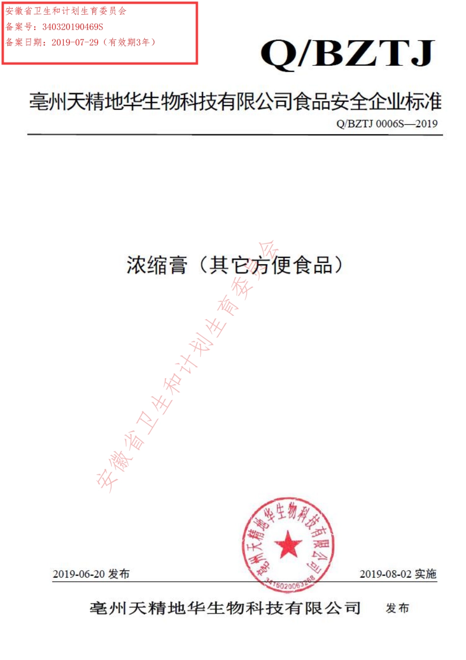 QBZTJ 0006 S-2019 浓缩膏（其它方便食品）.pdf_第1页