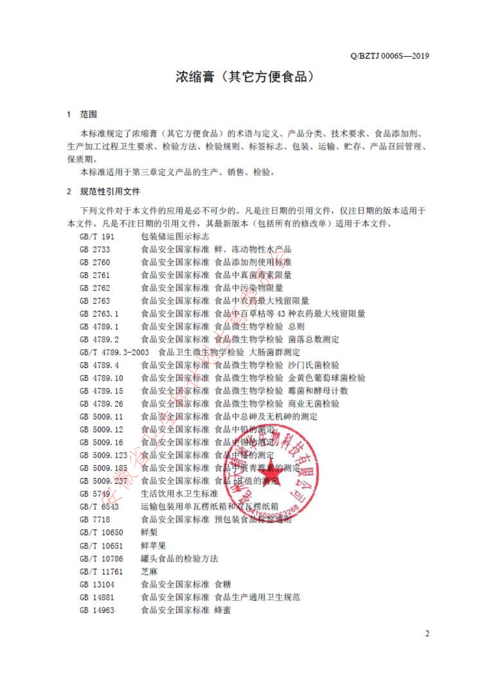 QBZTJ 0006 S-2019 浓缩膏（其它方便食品）.pdf_第3页