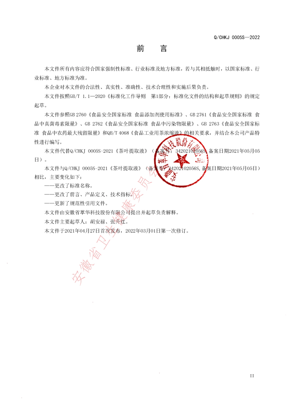 QCHKJ 0005 S-2022 茶叶浓缩液(萃取液).pdf_第3页