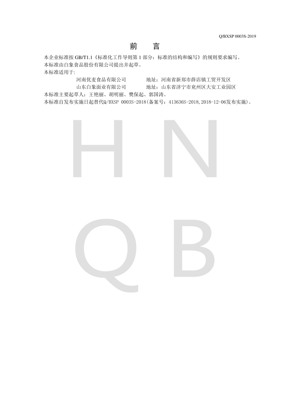 QBXSP 0003 S-2019 挂面.pdf_第2页