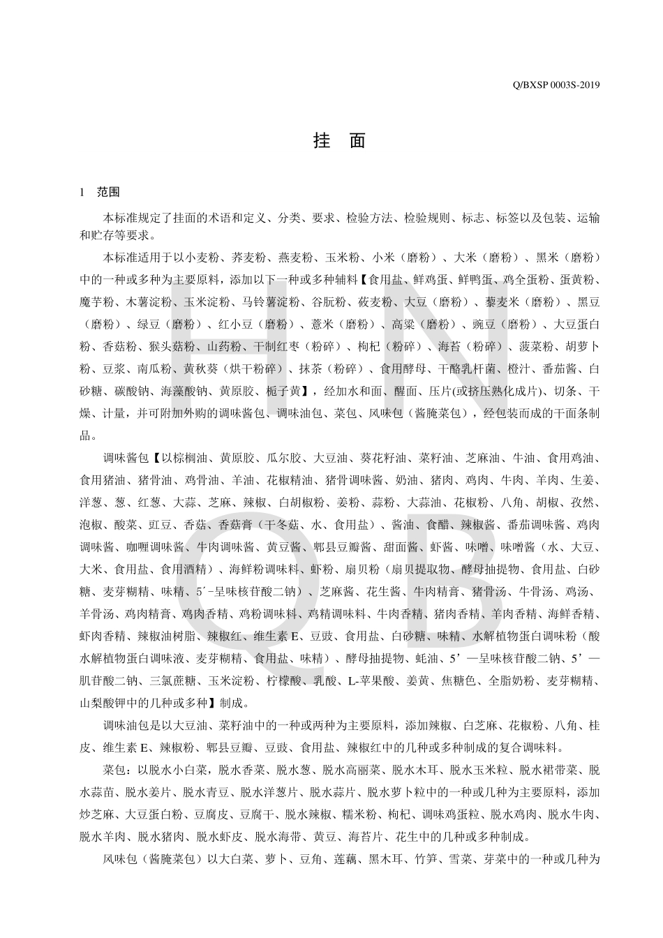 QBXSP 0003 S-2019 挂面.pdf_第3页