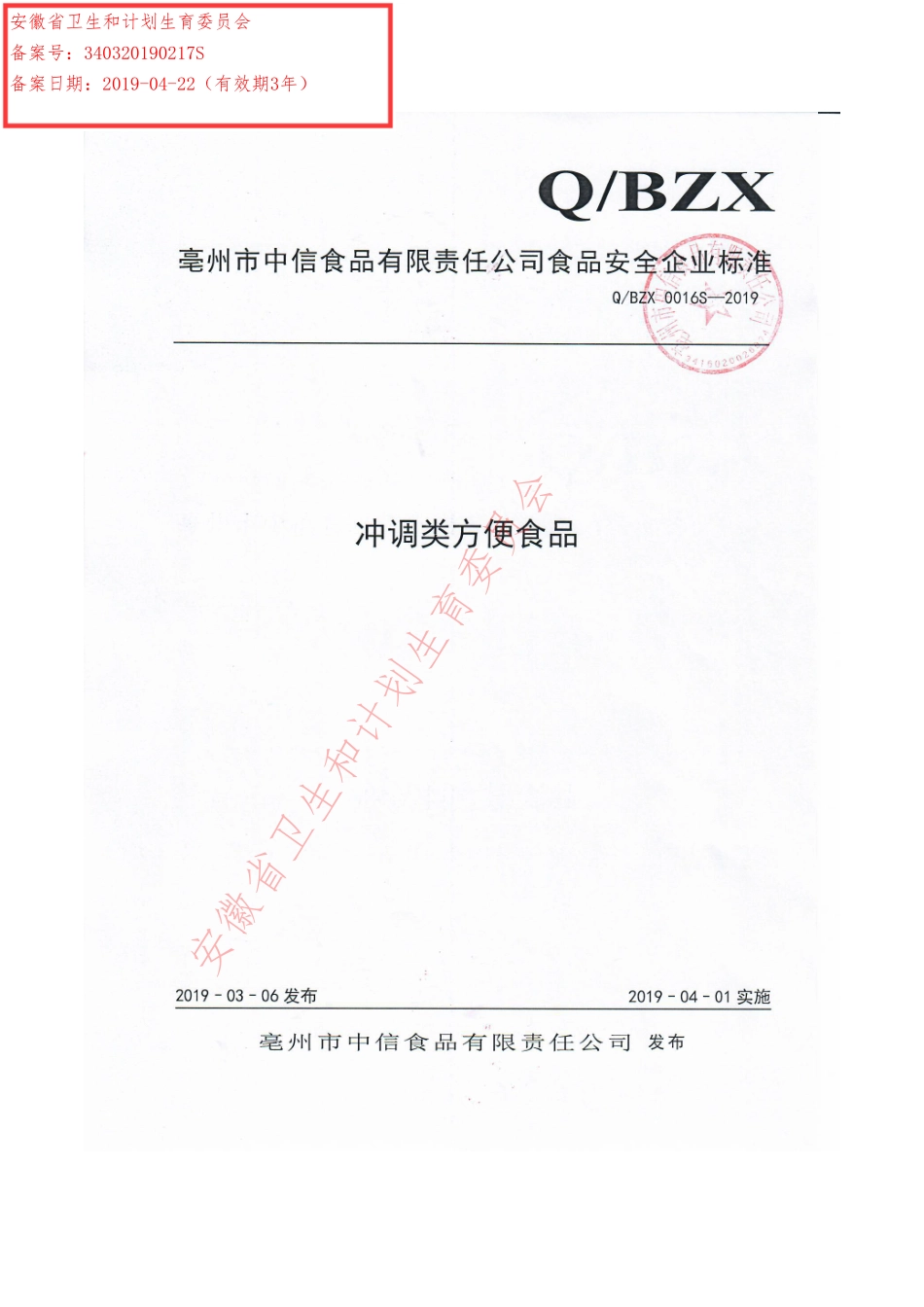 QBZX 0016 S-2019 冲调类方便食品.pdf_第1页