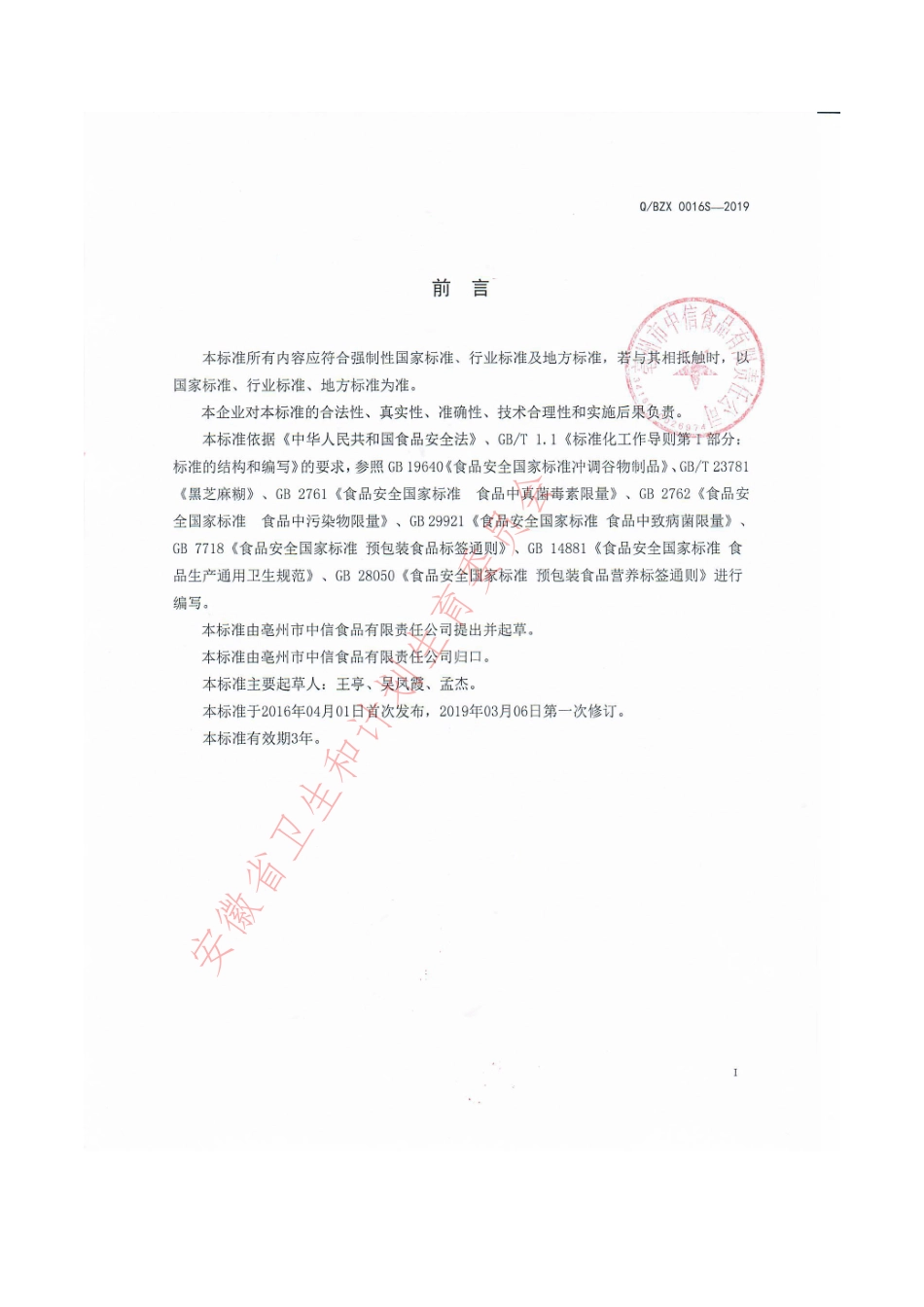QBZX 0016 S-2019 冲调类方便食品.pdf_第2页