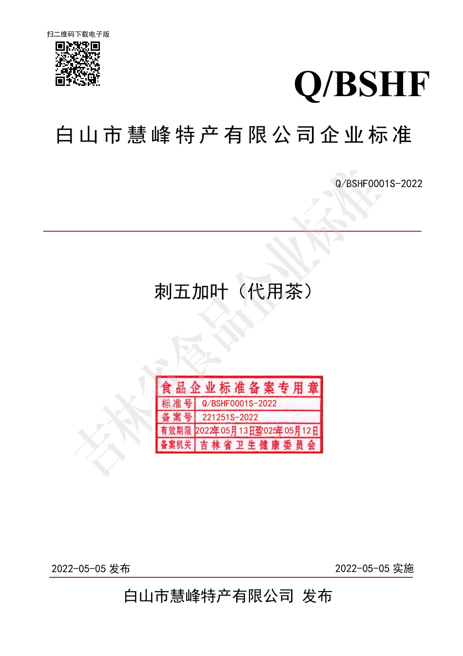 QBSHF 0001 S-2022 刺五加叶（代用茶）.pdf_第1页