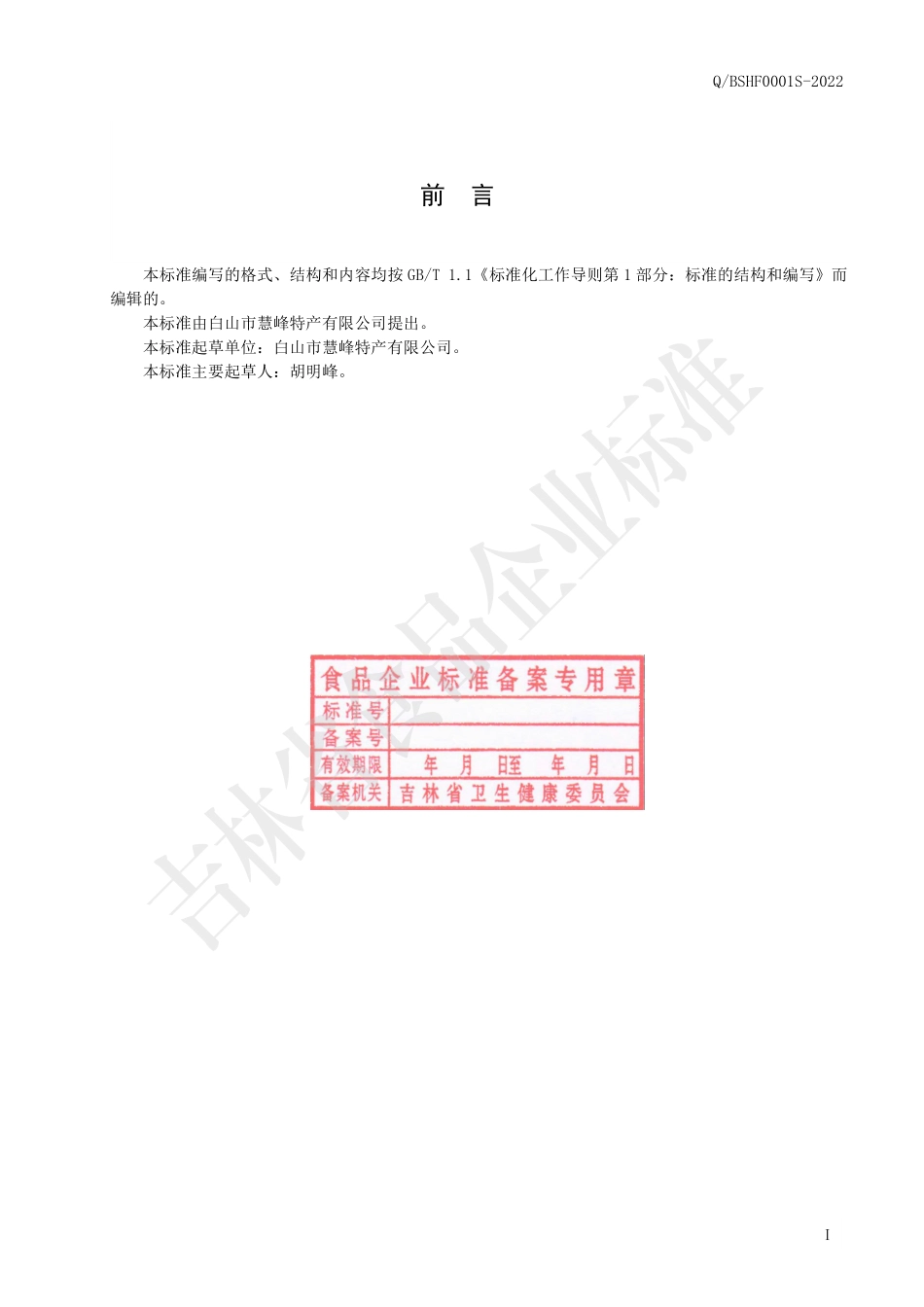 QBSHF 0001 S-2022 刺五加叶（代用茶）.pdf_第2页