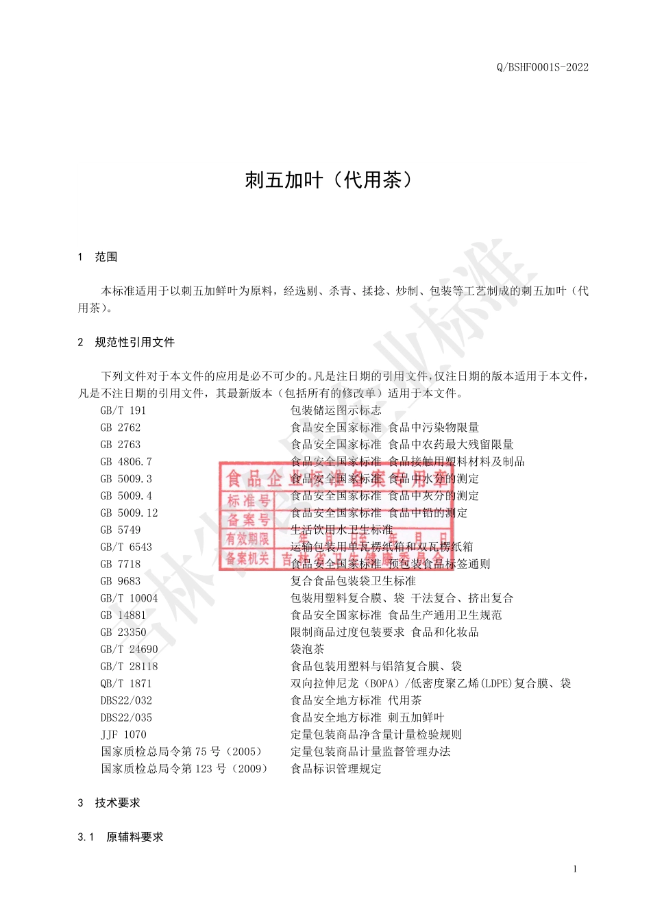QBSHF 0001 S-2022 刺五加叶（代用茶）.pdf_第3页