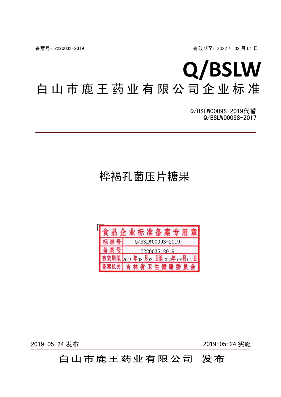 QBSLW 0009 S-2019 桦褐孔菌压片糖果.pdf_第1页