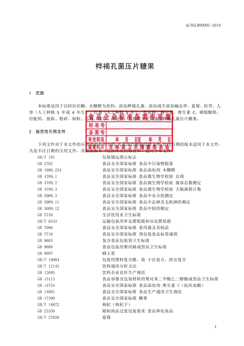QBSLW 0009 S-2019 桦褐孔菌压片糖果.pdf_第2页
