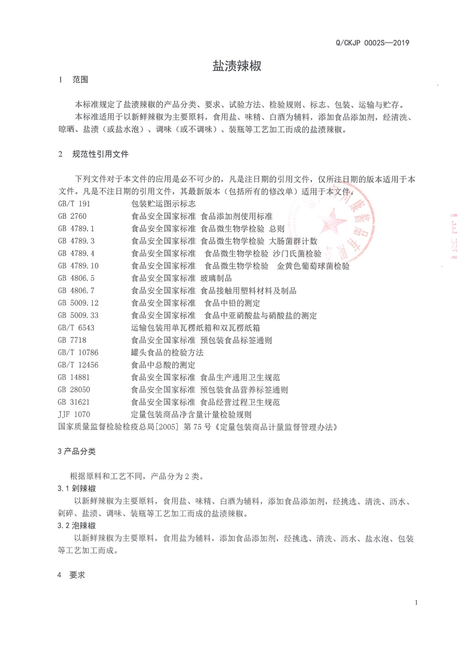 QCKJP 0002 S-2019 盐渍辣椒.pdf_第3页