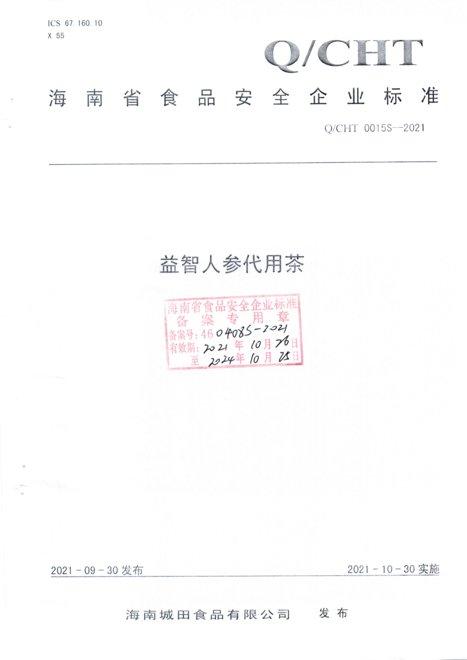 QCHT 0015 S-2021 益智人参代用茶.pdf_第1页