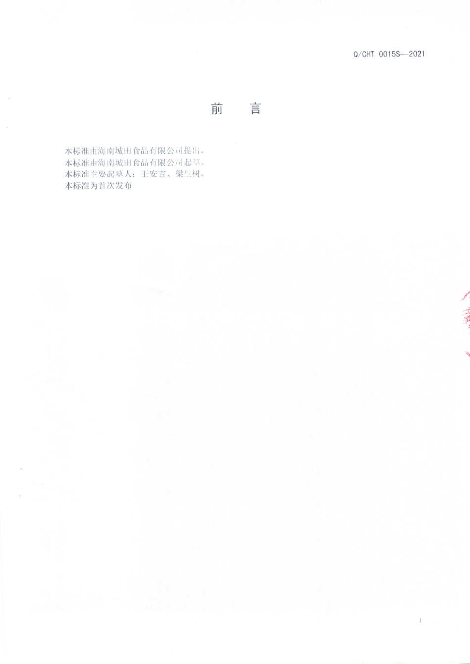 QCHT 0015 S-2021 益智人参代用茶.pdf_第2页