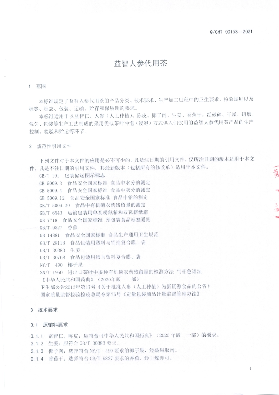 QCHT 0015 S-2021 益智人参代用茶.pdf_第3页