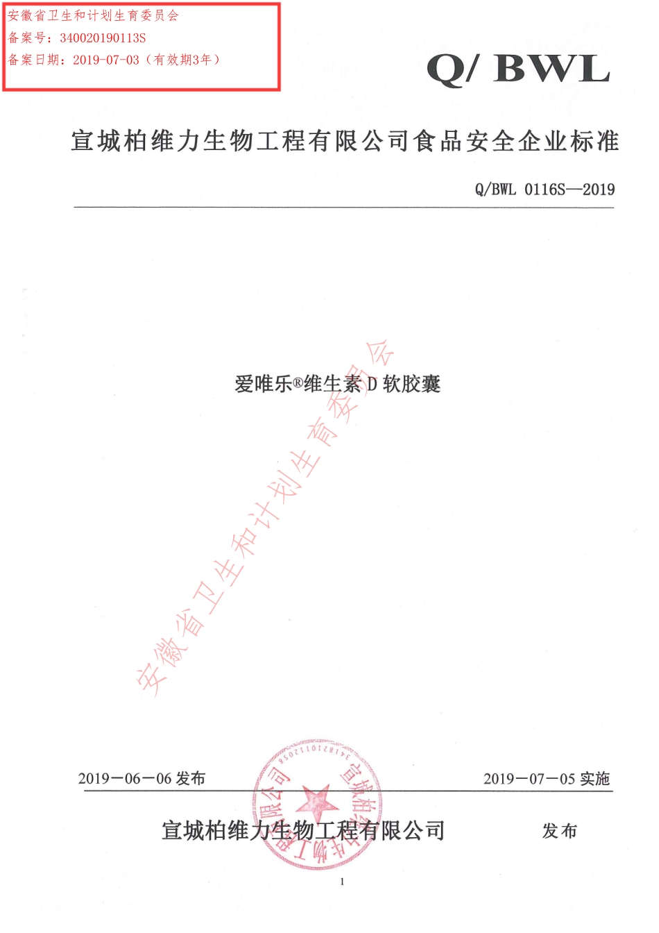 QBWL 0116 S-2019 爱唯乐®维生素D软胶囊.pdf_第1页