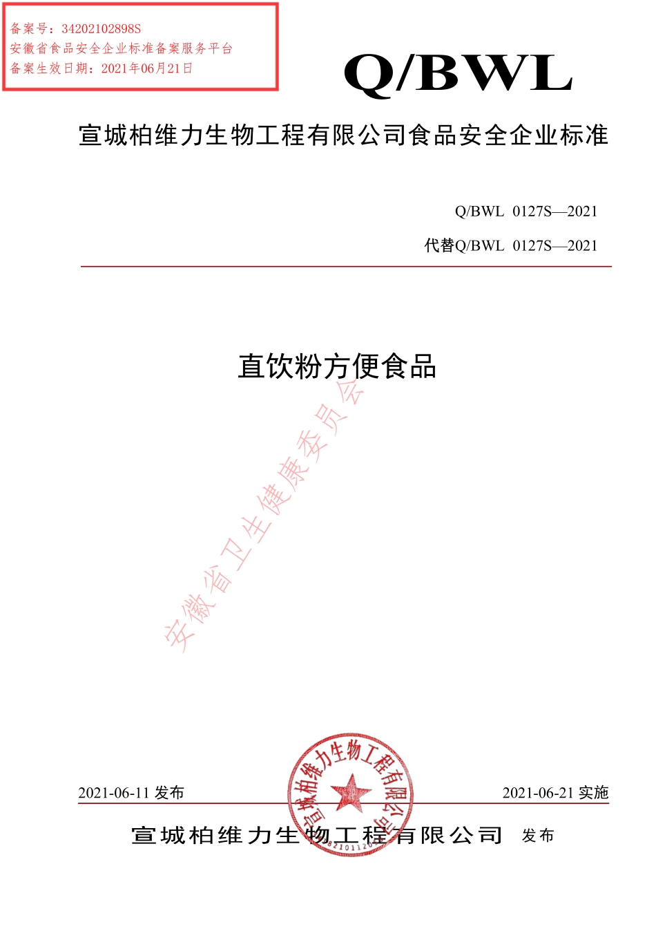 QBWL 0127 S-2021 直饮粉方便食品.pdf_第1页