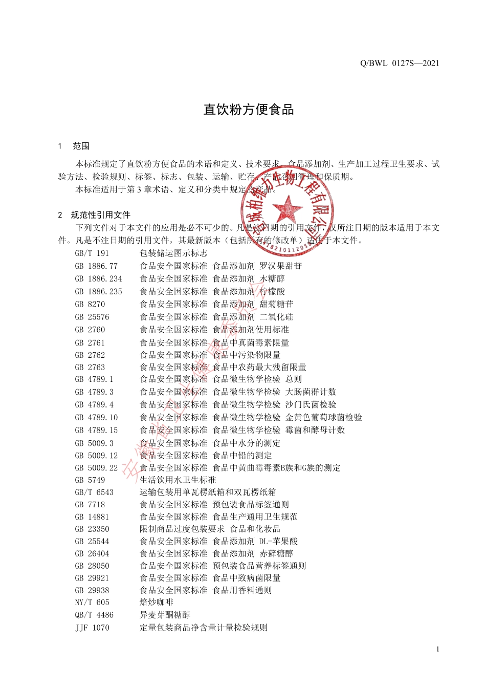 QBWL 0127 S-2021 直饮粉方便食品.pdf_第3页