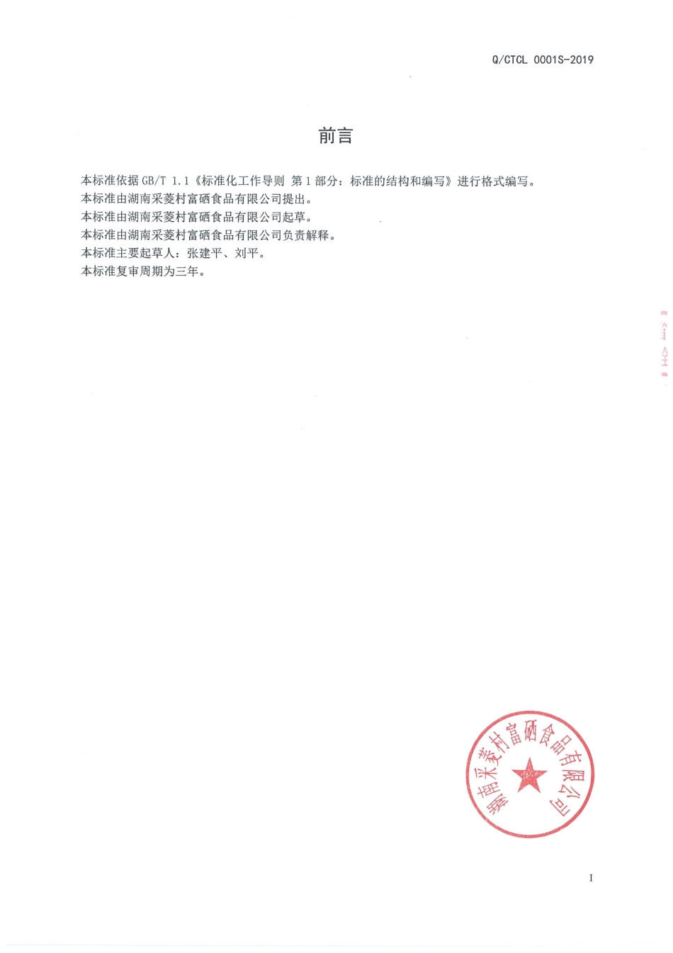 QCTCL 0001 S-2019 富硒苦荞片.pdf_第2页