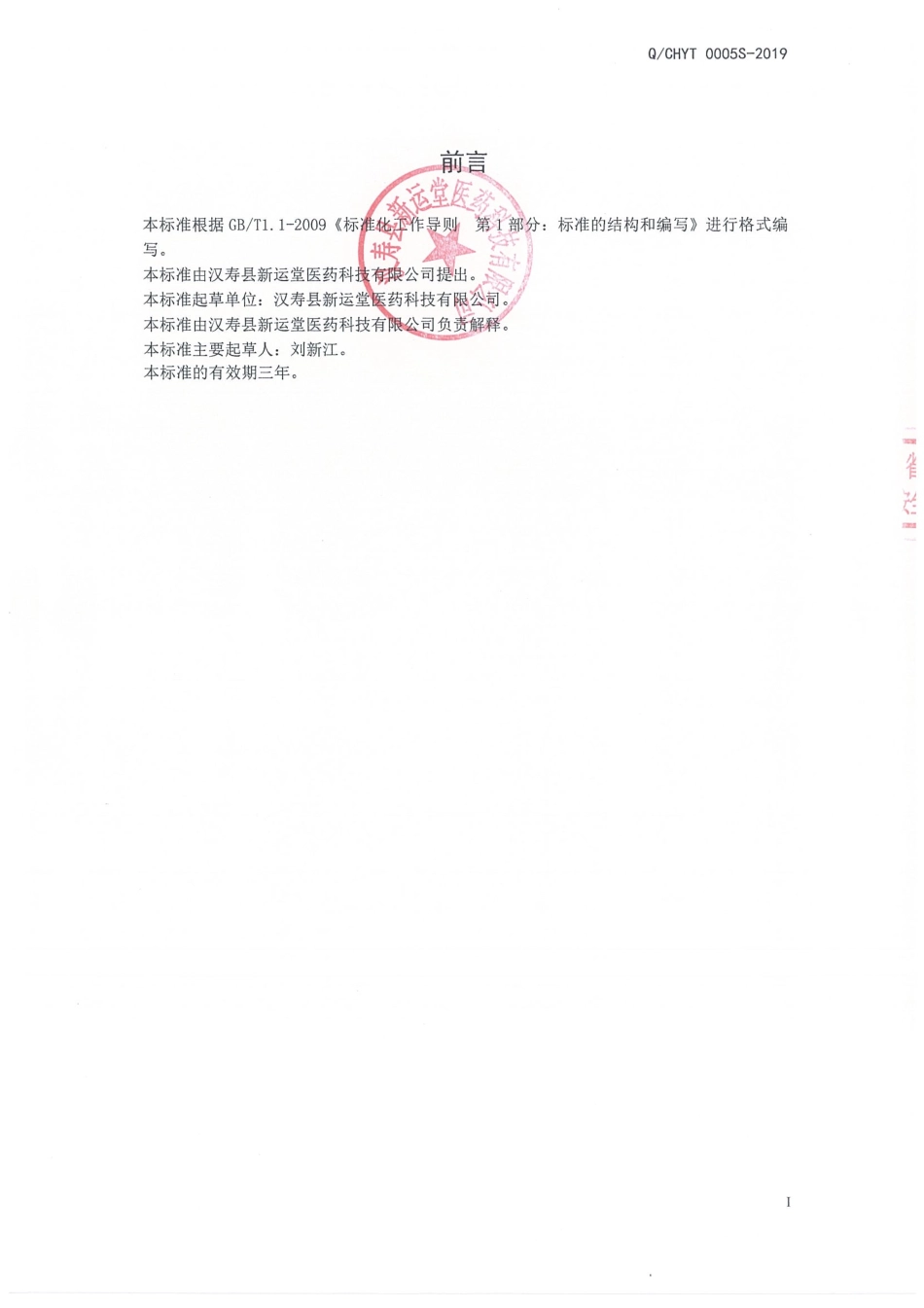 QCHYT 0005 S-2019 姜蛹虫草固体饮料.pdf_第2页