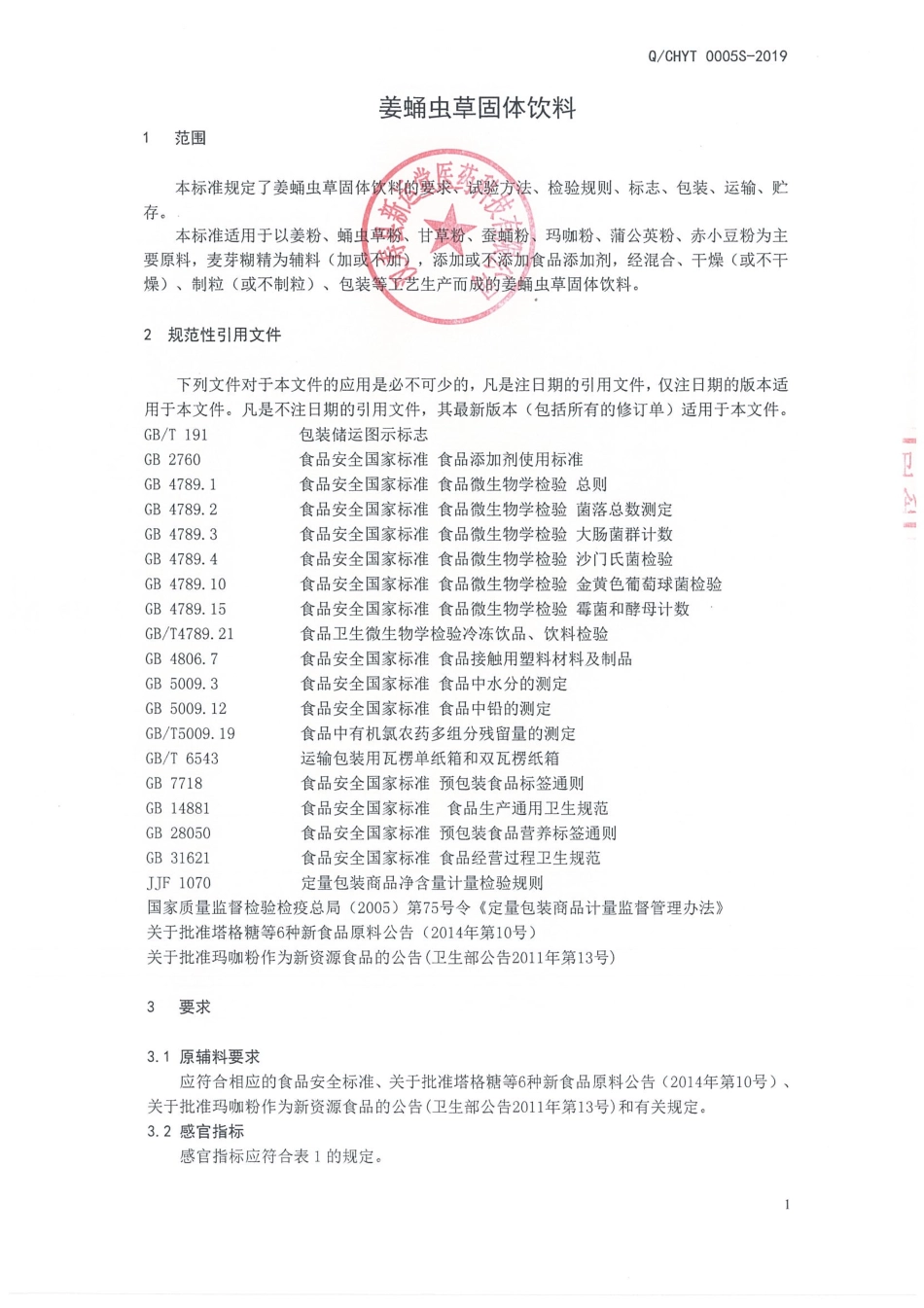 QCHYT 0005 S-2019 姜蛹虫草固体饮料.pdf_第3页