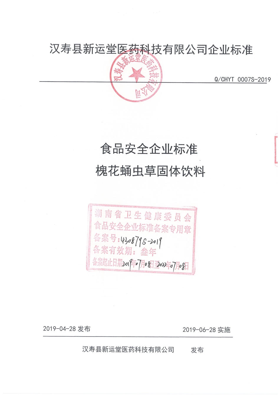 QCHYT 0007 S-2019 槐花蛹虫草固体饮料.pdf_第1页