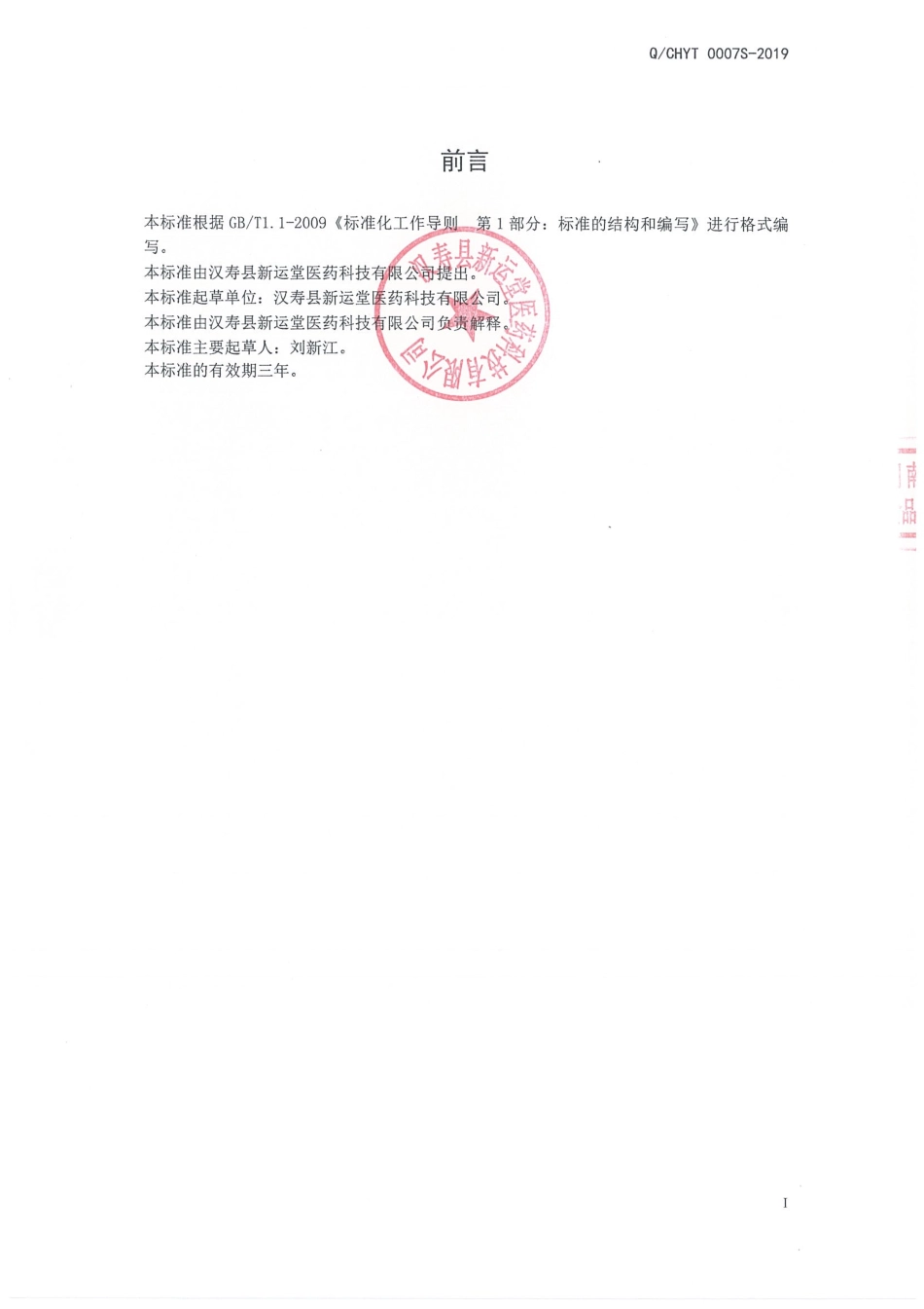 QCHYT 0007 S-2019 槐花蛹虫草固体饮料.pdf_第2页