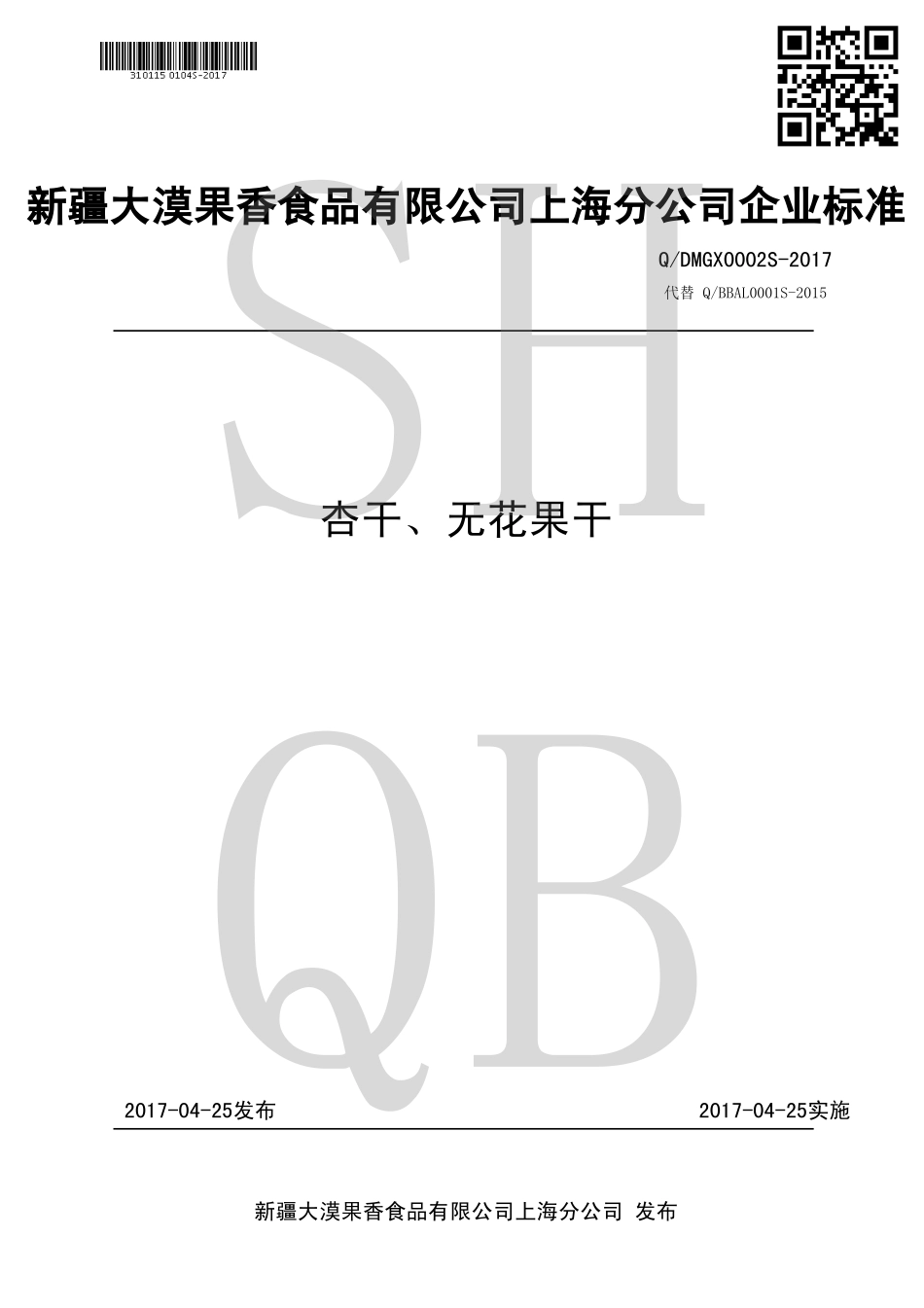 QDMGX 0002 S-2017 杏干、无花果干.pdf_第1页