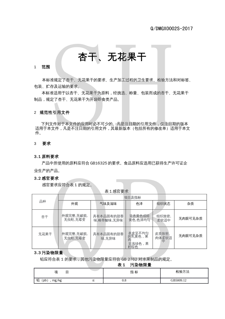 QDMGX 0002 S-2017 杏干、无花果干.pdf_第3页