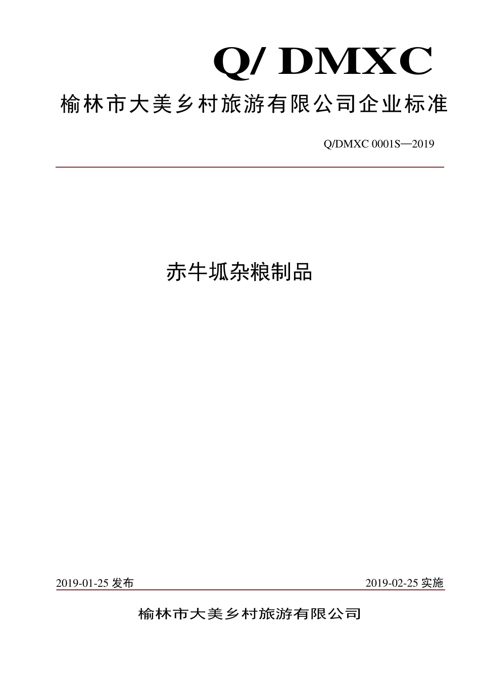 QDMXC 0001 S-2019 赤牛坬杂粮制品.pdf_第1页