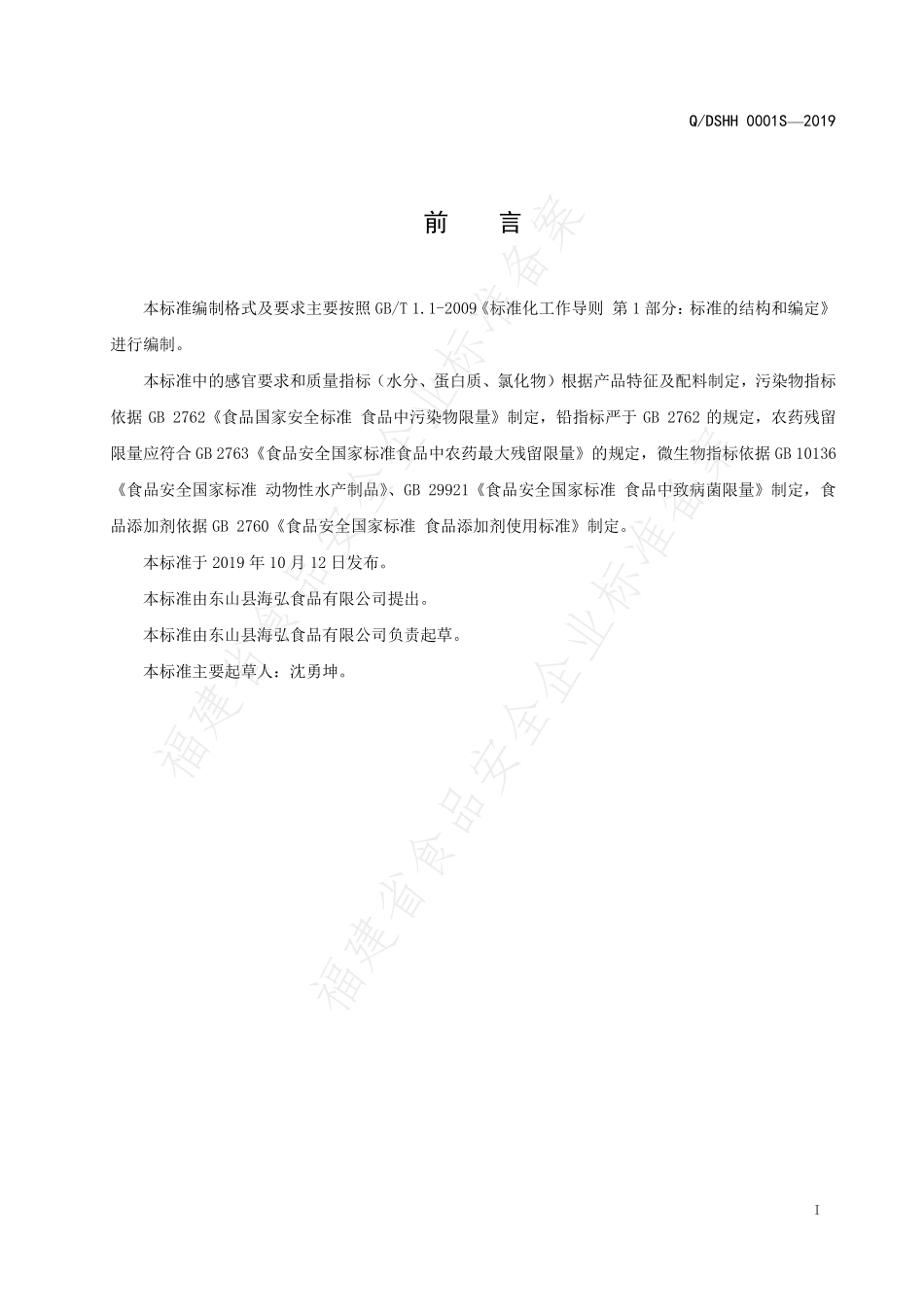 QDSHH 0001 S-2019 鱼松.pdf_第2页