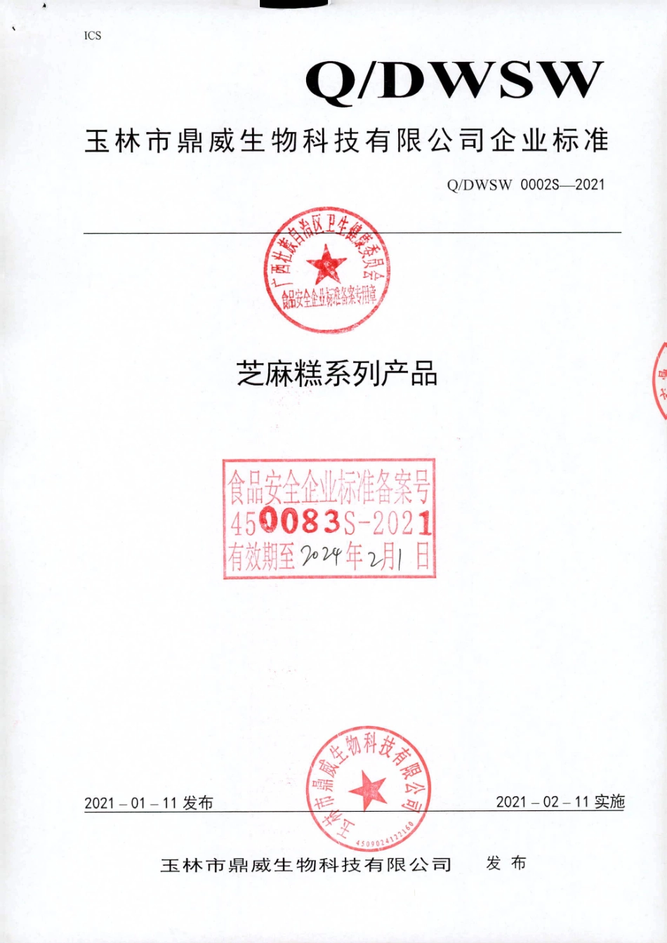 QDWSW 0002 S-2021 芝麻糕系列产品.pdf_第1页