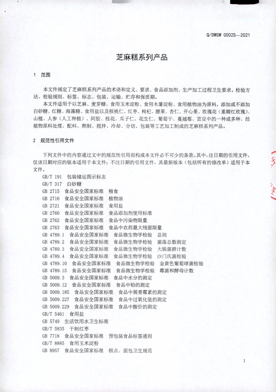 QDWSW 0002 S-2021 芝麻糕系列产品.pdf_第3页