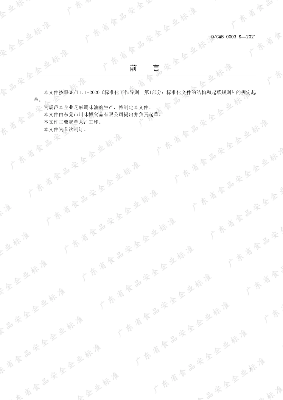 QCWB 0003 S-2021 芝麻调味油.pdf_第2页