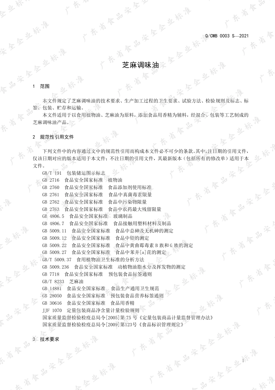 QCWB 0003 S-2021 芝麻调味油.pdf_第3页