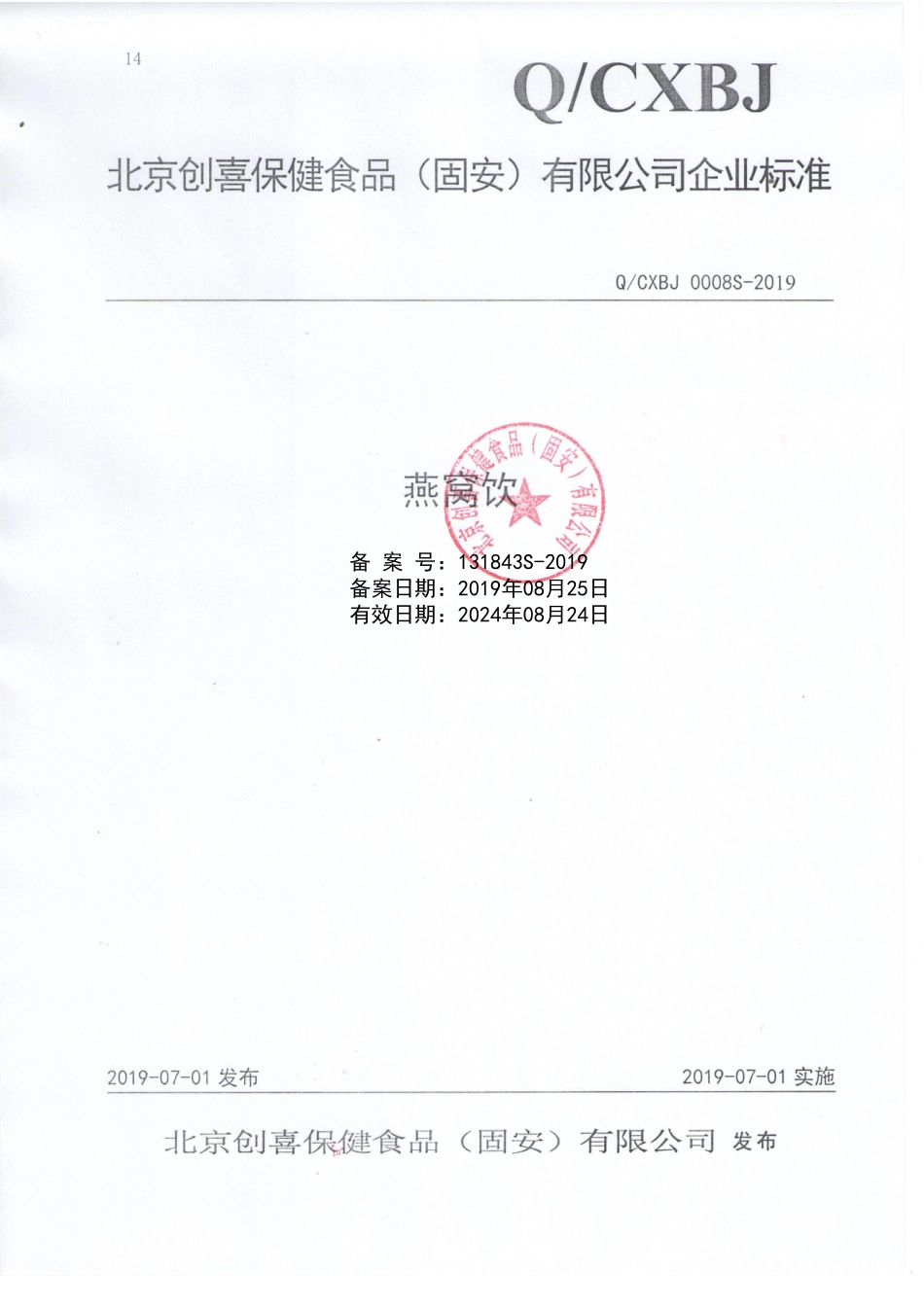QCXBJ 0008 S-2019 燕窝饮.pdf_第1页