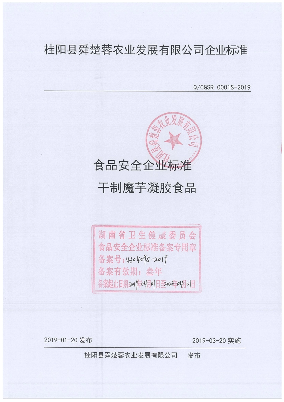 QCGSR 0001 S-2019 干制魔芋凝胶食品.pdf_第1页
