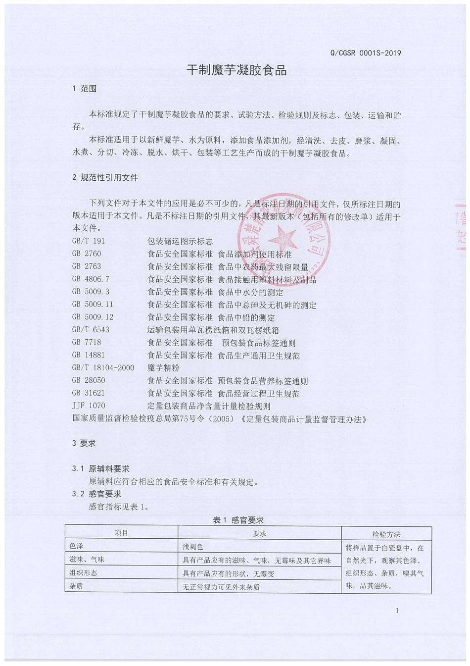 QCGSR 0001 S-2019 干制魔芋凝胶食品.pdf_第3页