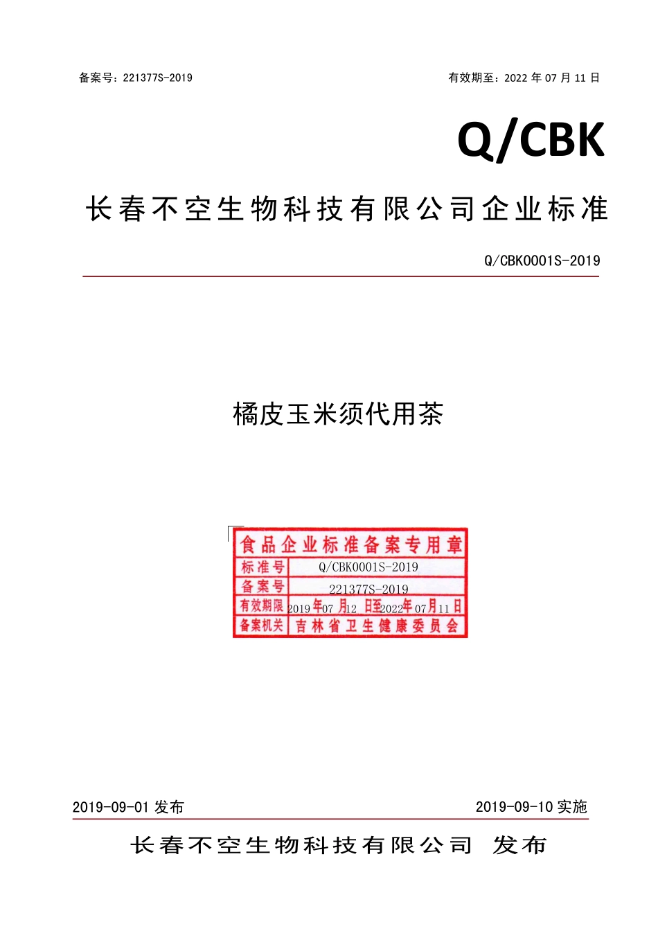 QCBK 0001 S-2019 橘皮玉米须代用茶.pdf_第1页