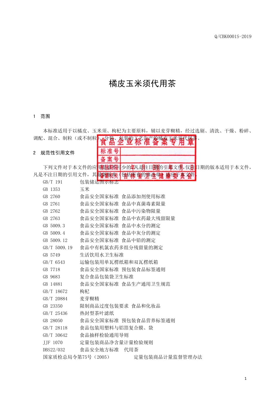 QCBK 0001 S-2019 橘皮玉米须代用茶.pdf_第2页