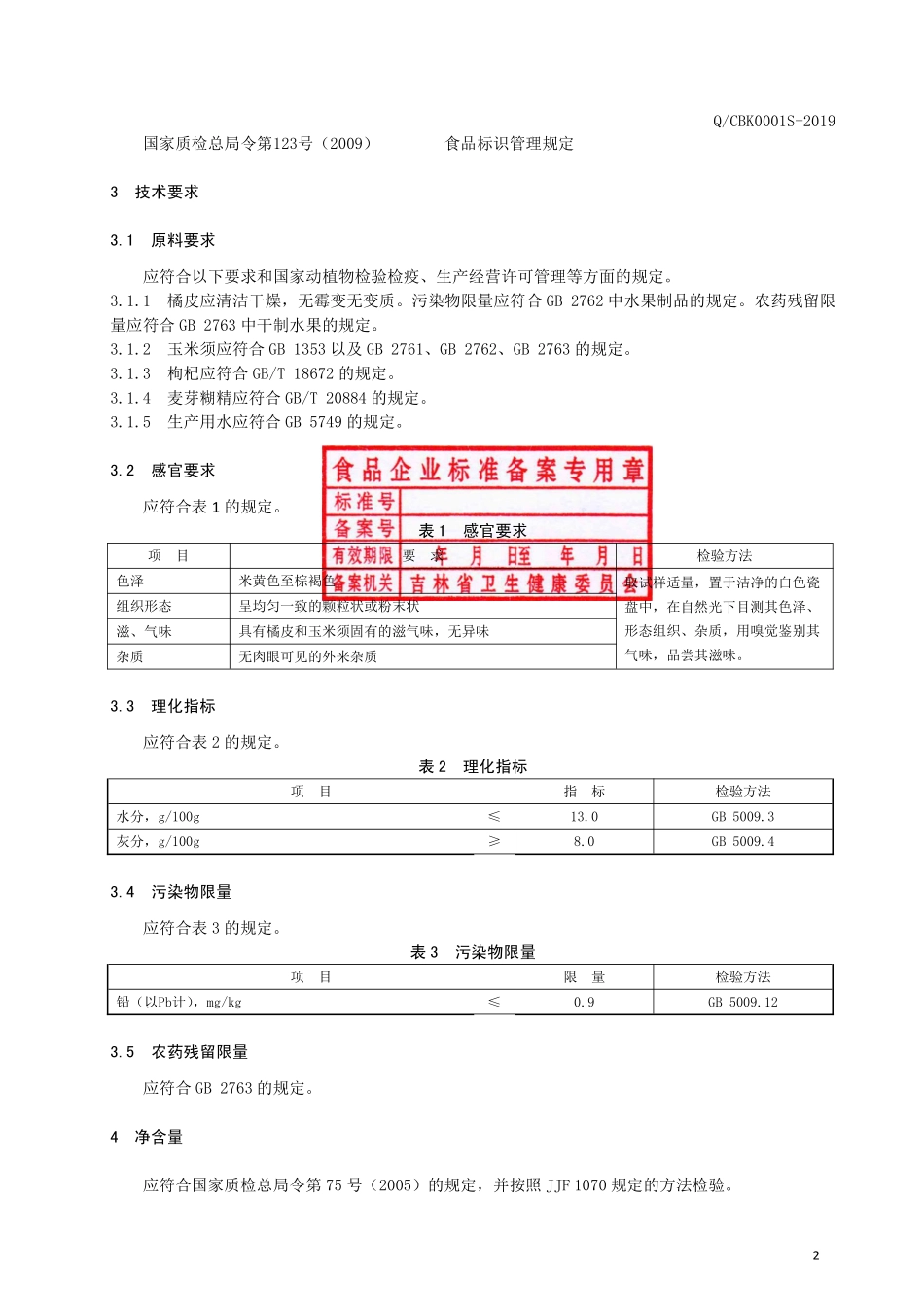 QCBK 0001 S-2019 橘皮玉米须代用茶.pdf_第3页
