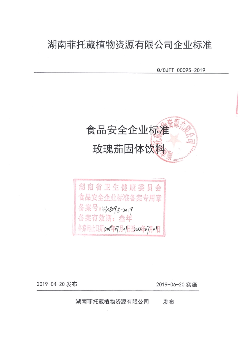 QCJFT 0009 S-2019 玫瑰茄固体饮料.pdf_第1页