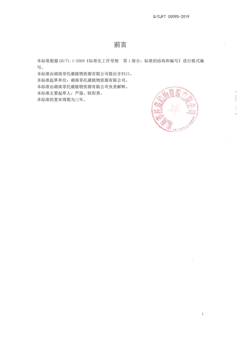 QCJFT 0009 S-2019 玫瑰茄固体饮料.pdf_第2页