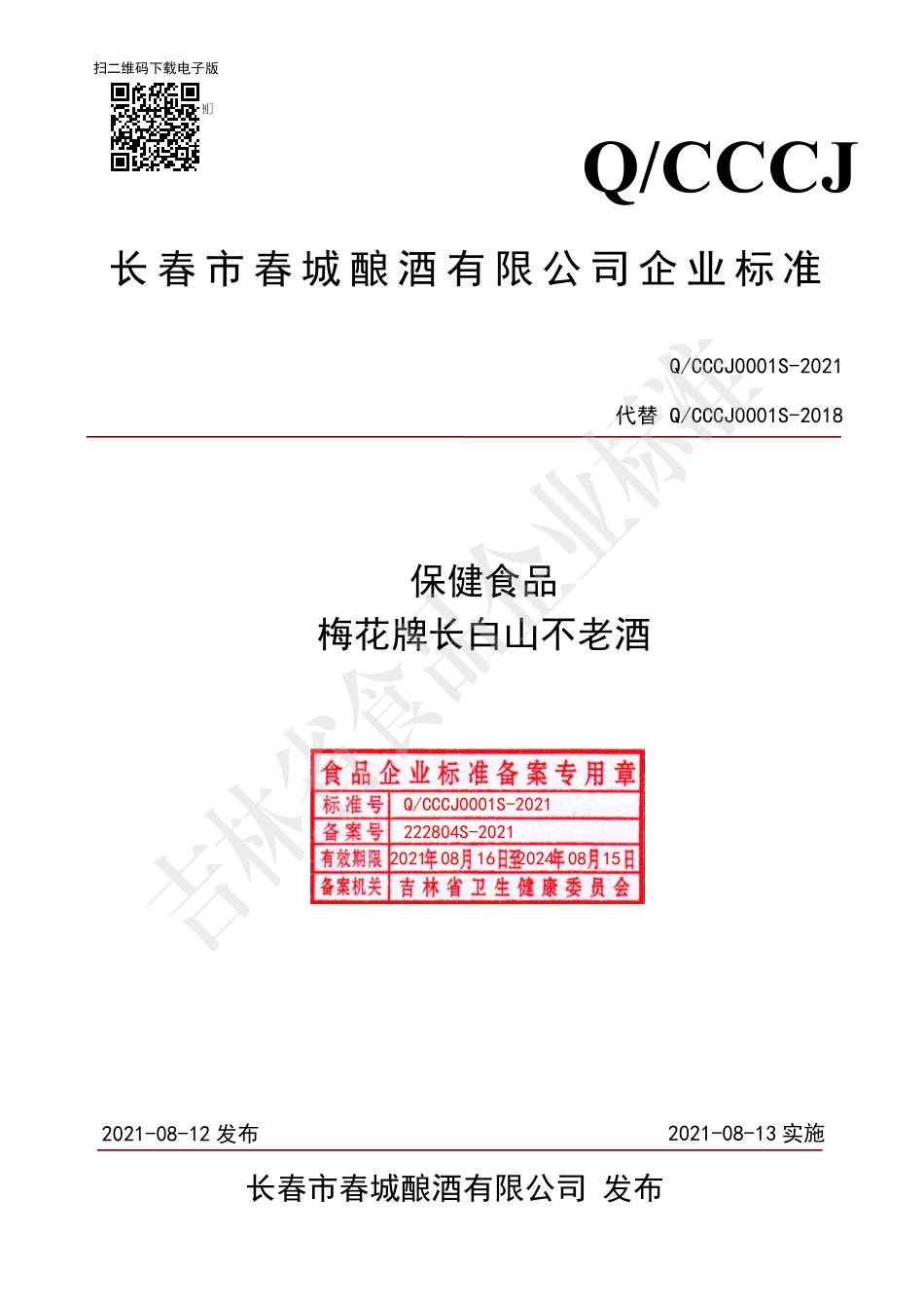 QCCCJ 0001 S-2021 保健食品 梅花牌长白山不老酒.pdf_第1页