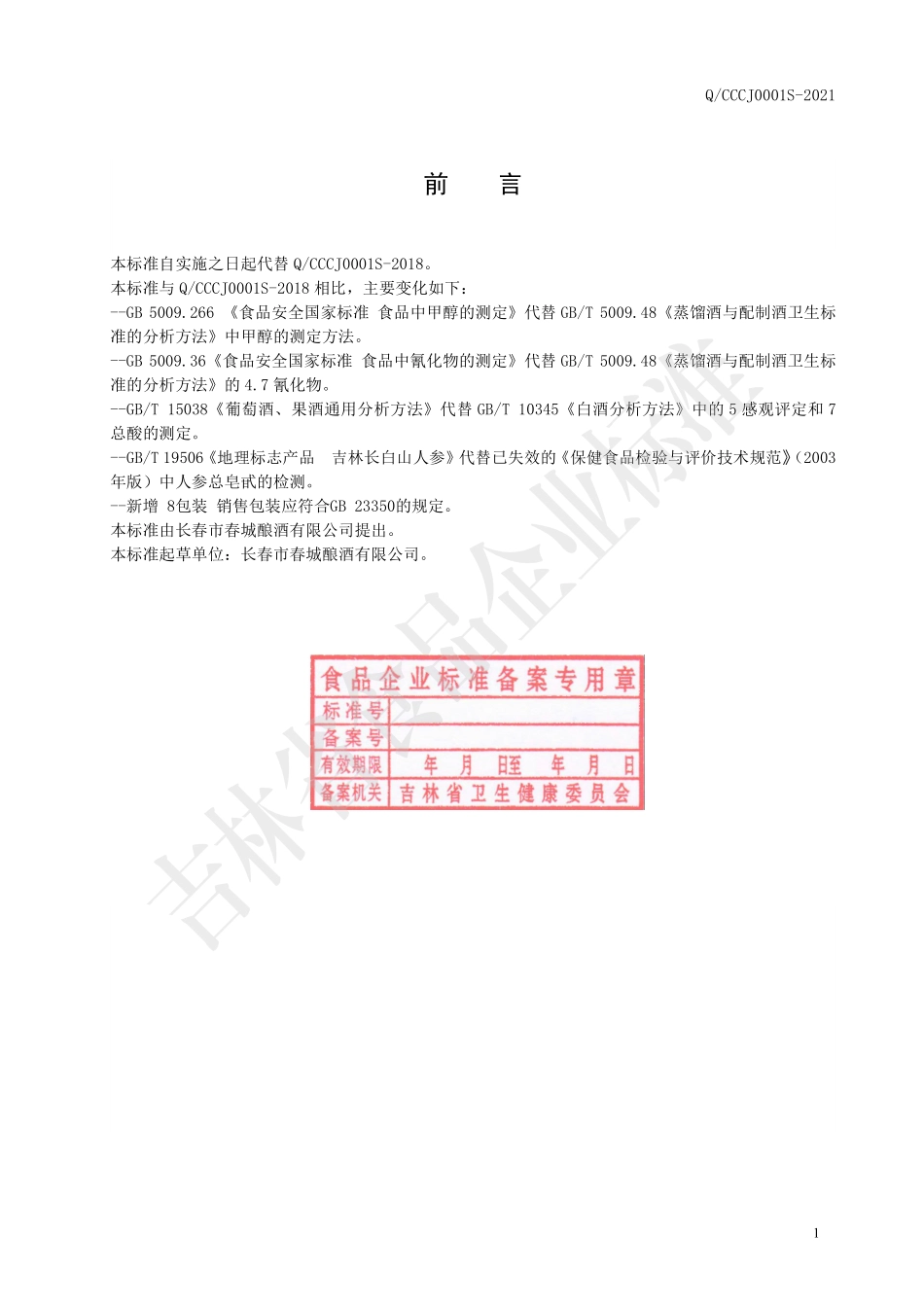 QCCCJ 0001 S-2021 保健食品 梅花牌长白山不老酒.pdf_第2页