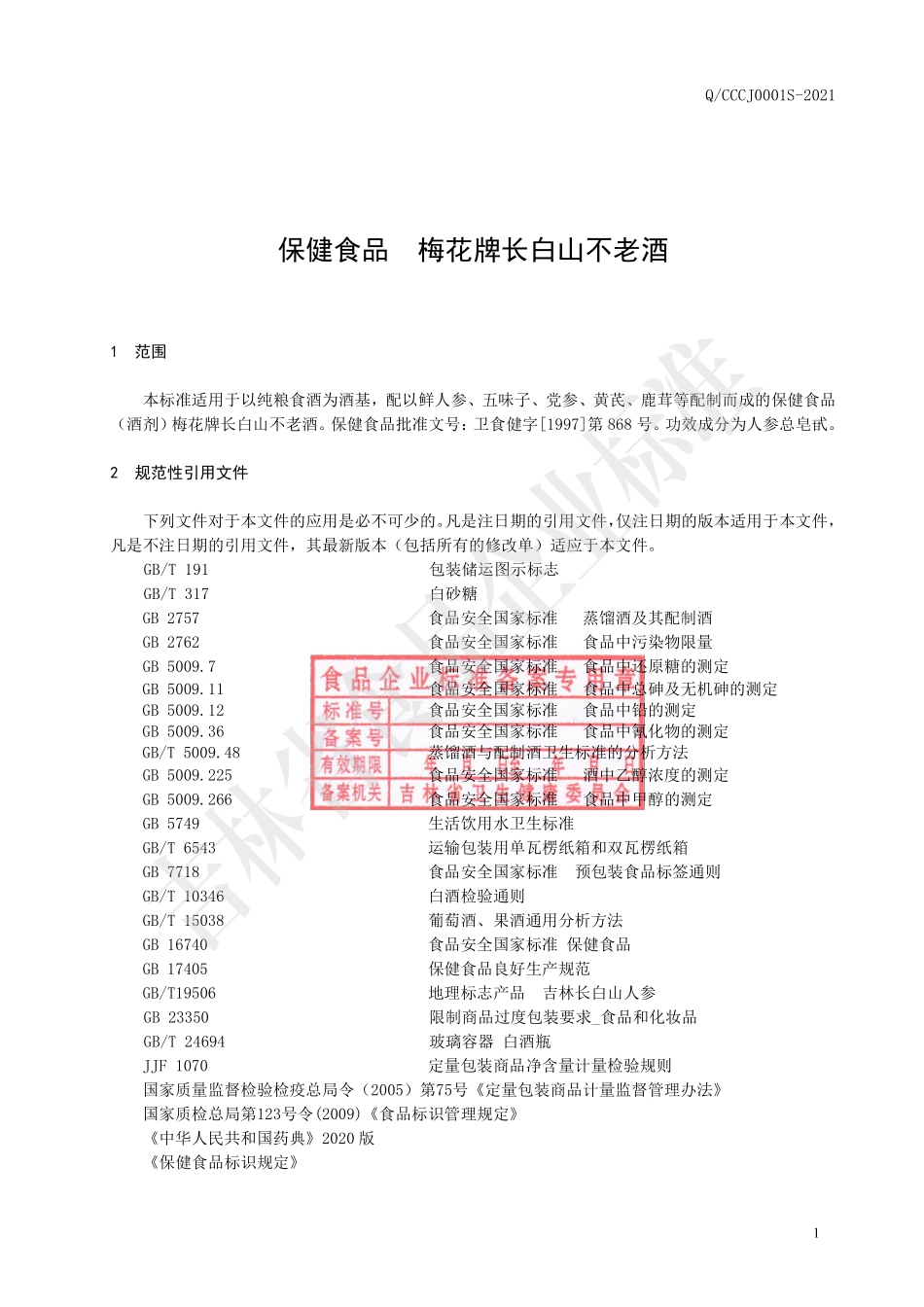 QCCCJ 0001 S-2021 保健食品 梅花牌长白山不老酒.pdf_第3页
