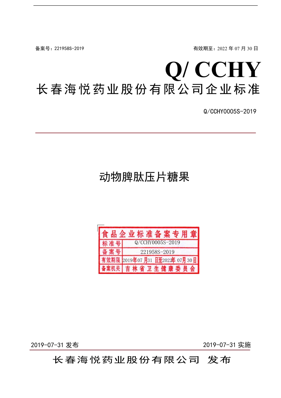 QCCHY 0005 S-2019 动物脾肽压片糖果.pdf_第1页